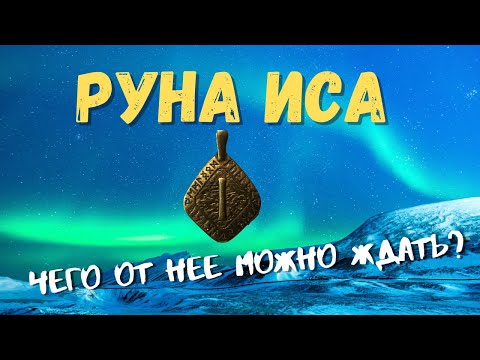 Видео: Руна Иса. Основные значения и энергетика