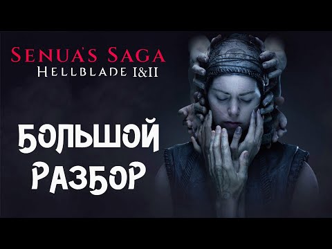 Видео: Тьма и психоз Сенуа /Hellblade I&II