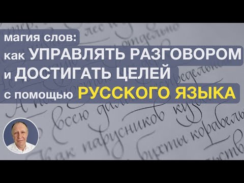 Видео: Магия Слов: как Управлять разговором и Достигать Целей с помощью Русского Языка