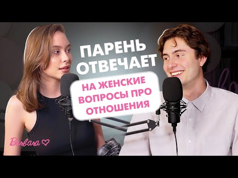 Видео: ПАРЕНЬ ОТВЕЧАЕТ НА ЖЕНСКИЕ ВОПРОСЫ ПРО ОТНОШЕНИЯ: что ищут парни в отношениях, деньги в отношениях