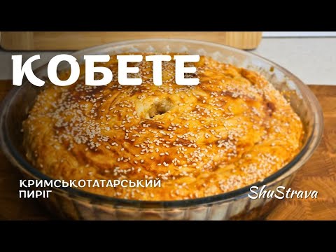 Видео: 🥧М'ясний пиріг КОБЕТЕ: справжній смак Криму
