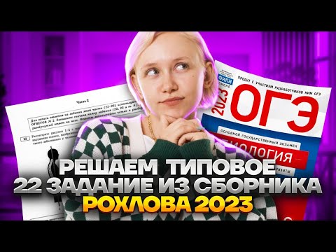 Видео: Решаем типовое 22 задание из сборника Рохлова 2023 | Биология ОГЭ 2023 | Умскул