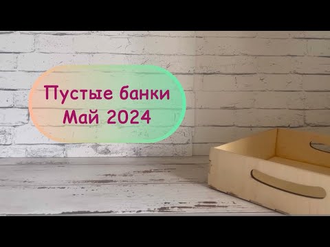 Видео: Пустые баночки мая 2024