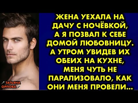 Видео: Жена уехала на дачу с ночёвкой, а я позвал к себе домой любовницу. А утром увидев их обеих на кухне