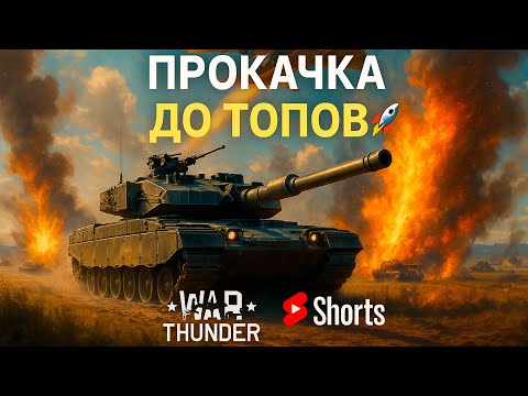 Видео: 🚀 От Нуба до Топа в War Thunder — Мгновенный Прогресс!