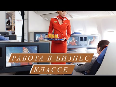 Видео: Работа В Бизнес классе 🧑‍✈️✈️ #стюардесса #авиация #какстатьстюардессой