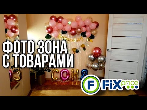 Видео: ФИКС ПРАЙС ⚡НА ДЕНЬ РОЖДЕНИЯ ▶️ ФОТО ЗОНА💥ТОВАРЫ ДЛЯ ДЕКОРА
