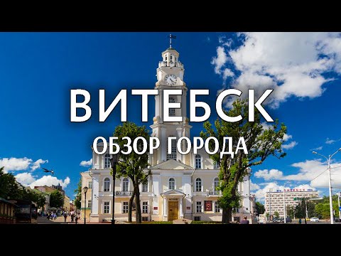 Видео: Витебск | Обзор города | Исторический центр города | Путешествия по Беларуси | Часть 1