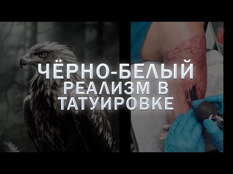 Видео: ЧЁРНО-БЕЛЫЙ РЕАЛИЗМ В ТАТУИРОВКЕ (часть 1)