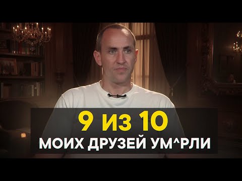 Видео: 9 из 10 моих друзей ум*рли