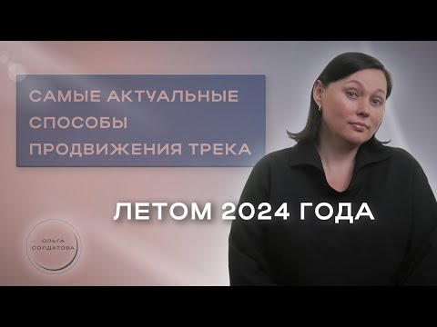 Видео: Самые актуальные способы продвижения трека осенью 2024 года