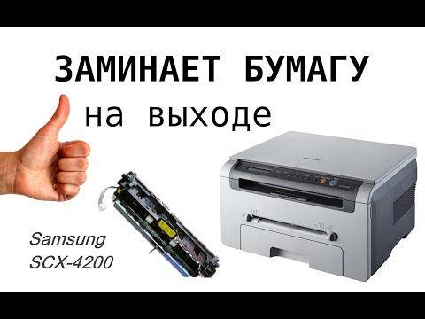 Видео: Samsung SCX-4200 мнет бумагу на выходе, снимаем и разбираем печку (аналог Xerox WorkCentre 3119)