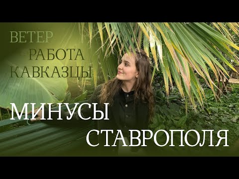 Видео: ПЕРЕЕЗД В СТАВРОПОЛЬ | Плюсы и минусы Ставрополя | Стоит ли переезжать
