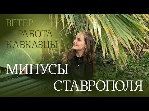 Видео: СТАВРОПОЛЬ | Плюсы и минусы Ставрополя | Стоит ли переезжать