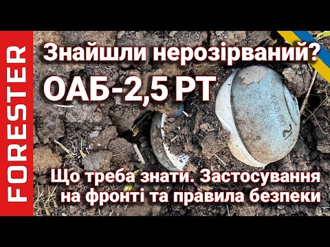 Видео: ОАБ-2,5 РТ / АО-2,5 РТ — технічний огляд, історія та небезпека (Лісник) — освітне, безпечно