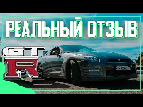 Видео: NISSAN GTR R35 - ОТЗЫВ РЕАЛЬНОГО ВЛАДЕЛЬЦА