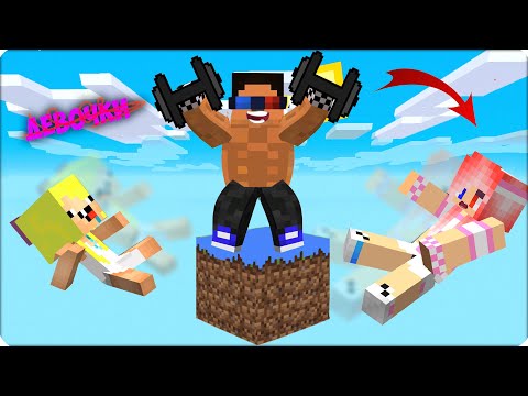 Видео: 💪ОДИН БЛОК НО Только ДЛЯ МАЛЬЧИКОВ! Нубик Шеди Леска Майнкрафт! Minecraft