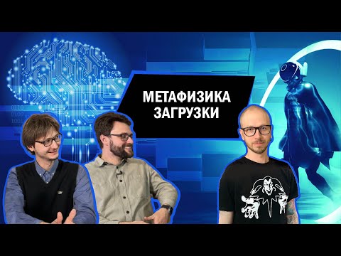 Видео: Метафизика загрузки