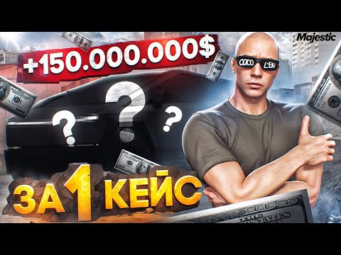 Видео: +150.000.000$ за 1 КЕЙС - ПЕРЕКУП С ЛСК на MAJESTIC RP / GTA 5 RP