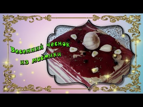 Видео: весенний чеснок из мастики
