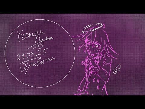 Видео: 21.09.25 Кокчи Ома (ОС) Приватка Игра в обратня Danganronpa online Не удачная игра