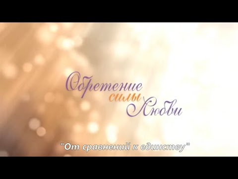 Видео: От сравнений к единству