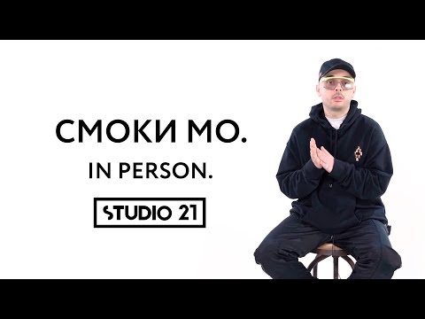 Видео: СМОКИ МО | IN PERSON