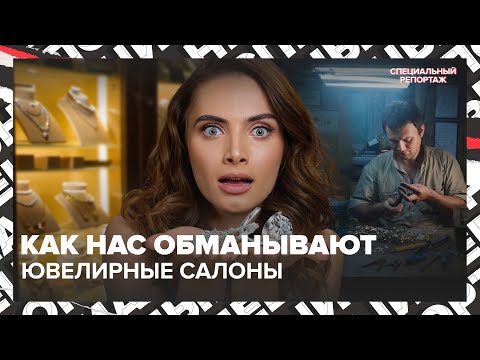 Видео: Фальшивые бриллианты за миллионы: как нас обманывают ювелирные салоны — Москва 24