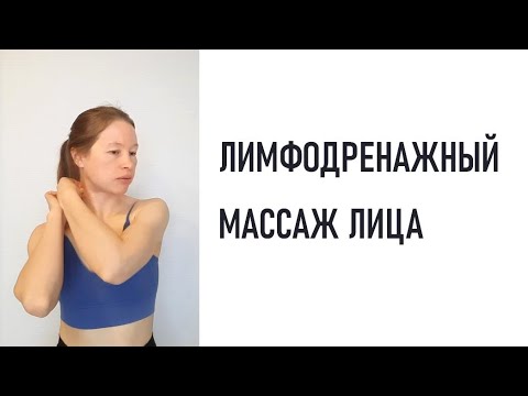 Видео: Массаж лица от отёков