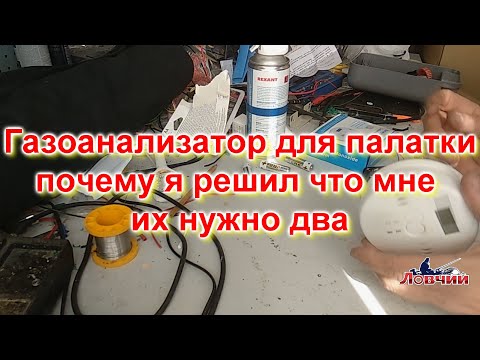 Видео: Газоанализатор для палатки и почему я решил что мне их нужно два