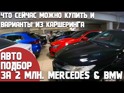 Видео: Подбор авто за 2 млн. Осмотр Mercedes и BMW. Варианты из КАРШЕРИНГ.