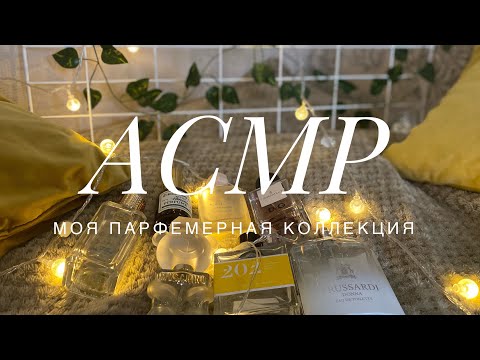 Видео: 🪔АСМР✨моя коллекция парфюма