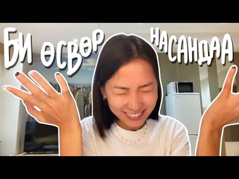 Видео: 👧🏻Би өсвөр насандаа (my teenage insecurities)