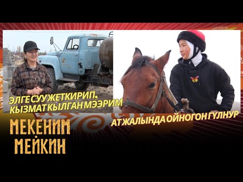 Видео: Аламан улакта байгелерди багындырган баткендик Гүлнур // МЕКЕНИМ МЕЙКИН