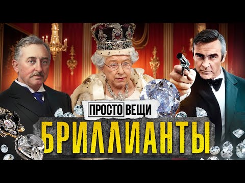 Видео: БРИЛЛИАНТЫ: Как кровавые камни стали символом любви? / Простовещи / @MINAEVLIVE