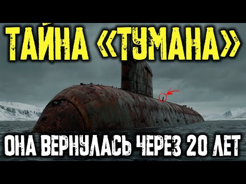 Видео: ОНА ВЕРНУЛАСЬ ЧЕРЕЗ 20 ЛЕТ. Тайна Подлодки, Всплывшей в Арктике без Экипажа.