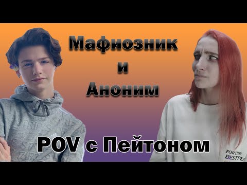 Видео: POV: Мафия. Пейтон Мурмайер.