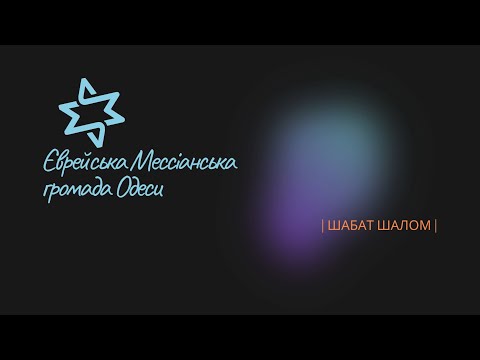 Видео: Шабат ЄМГО 27.07.2024 | слово Ребе В.Лібермана | Єврейське прославління | Божі дива