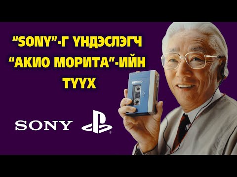 Видео: “SONY”-г үндэслэгч Акио Моритагийн амжилтанд хүрсэн түүх 📺