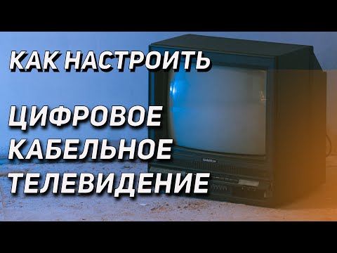 Видео: Как настроить цифровое кабельное телевидение lovit / на любом телевизоре