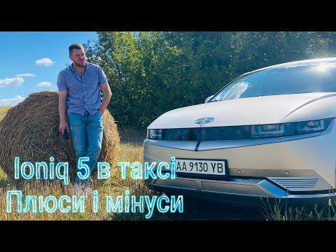 Видео: Таксуєм на Хёнде Ioniq 5 Supercharged | Плюси і мінуси