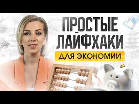 Видео: ЯПОНСКАЯ СИСТЕМА ЭКОНОМИИ ДЕНЕГ | Секреты, которые помогут откладывать без ущерба