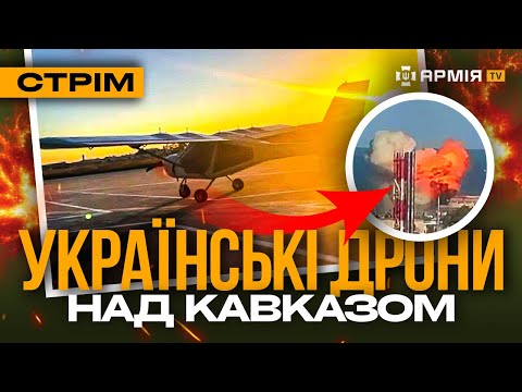 Видео: АТАКА НА КАСПІЙСЬКУ ФЛОТИЛІЮ, РЕБ НЕ ДОПОМІГ РУСНІ, МАДЯР І ХРОБАЧНЯ: стрім із прифронтового міста