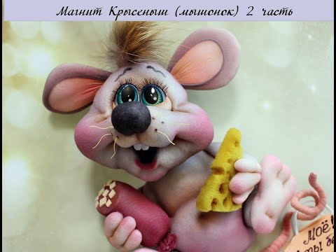 Видео: Магнит Крысёныш (мышонок) 2 часть записи МК Автор: #Елена_Лаврентьева