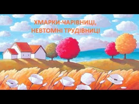 Видео: 2 клас, "Хмарки-чарівниці, невтомні мандрівниці" (музичне мистецтво)