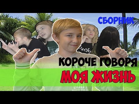 Видео: КОРОЧЕ ГОВОРЯ, МОЯ ЖИЗНЬ(ПАРАЛЛЕЛЬНЫЙ МИР,ПОХУДЕЛ,ВЫИГРАЛ В ЛОТЕРЕЮ,GRANNY В РЕАЛЬНОЙ ЖИЗНИ)-СБОРНИК