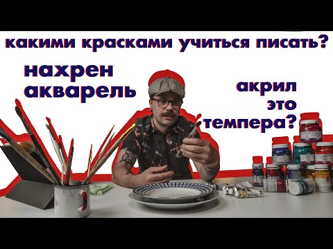 Видео: Водные краски: С чего начать? Гуашь, акварель или темпера? / Технорындин