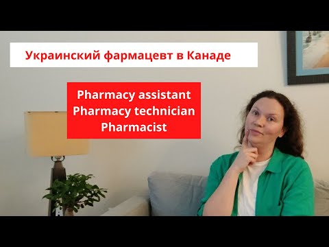 Видео: Что делает фармацевт, фармаси текнишн и фармаси ассистант в Канаде / Pharmacist in Canada