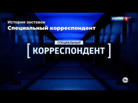 Видео: История заставок программы Специальный корреспондент