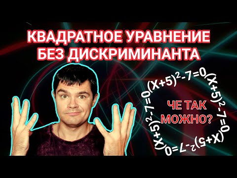Видео: Как решать квадратные уравнения БЕЗ ДИСКРИМИНАНТА за 1 минуту. Лайфхак ЕГЭ и ОГЭ.
